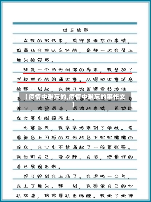 【疫情中难忘的,疫情中难忘的事作文】