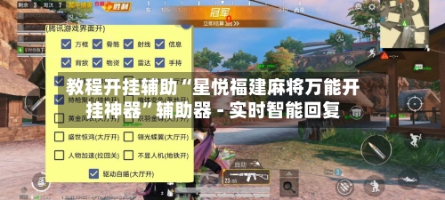 教程开挂辅助“星悦福建麻将万能开挂神器”辅助器 - 实时智能回复-第2张图片