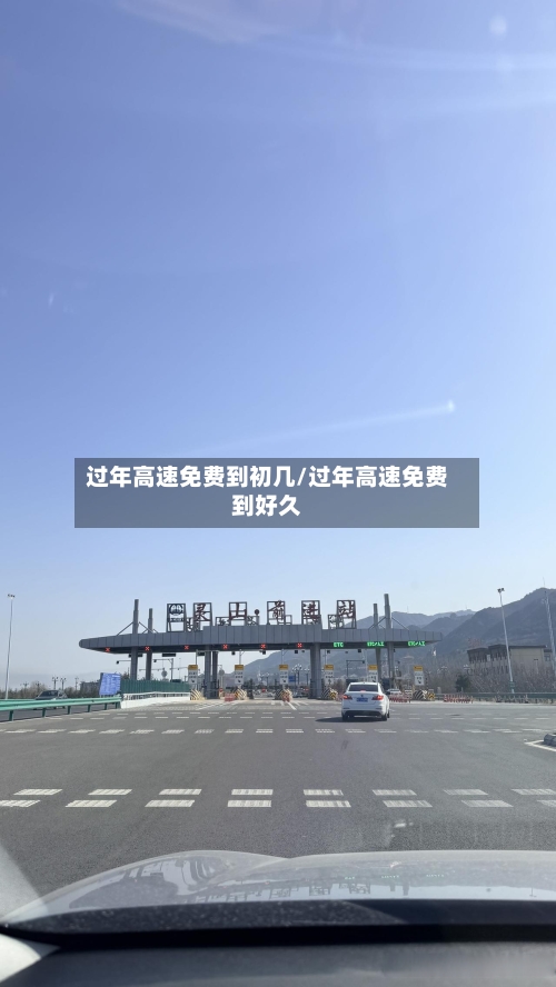过年高速免费到初几/过年高速免费到好久-第2张图片
