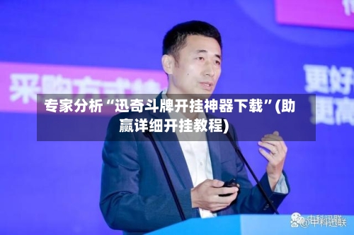 专家分析“迅奇斗牌开挂神器下载”(助赢详细开挂教程)-第2张图片