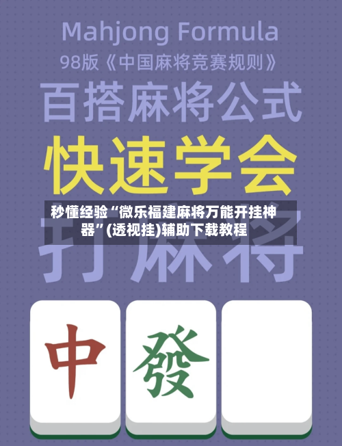 秒懂经验“微乐福建麻将万能开挂神器	”(透视挂)辅助下载教程-第3张图片