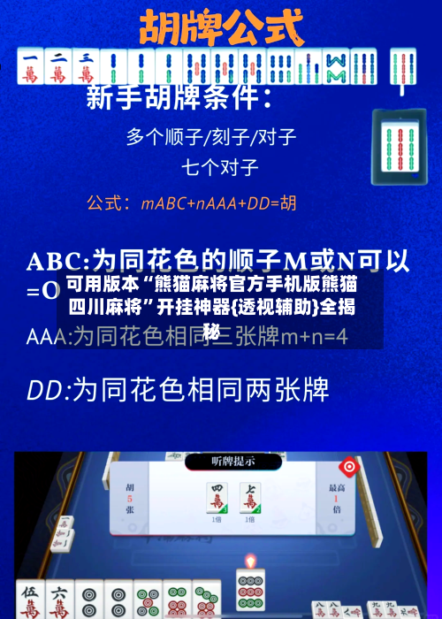可用版本“熊猫麻将官方手机版熊猫四川麻将”开挂神器{透视辅助}全揭秘
