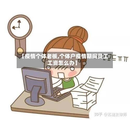 【疫情个体老板,个体户疫情期间员工工资怎么办】