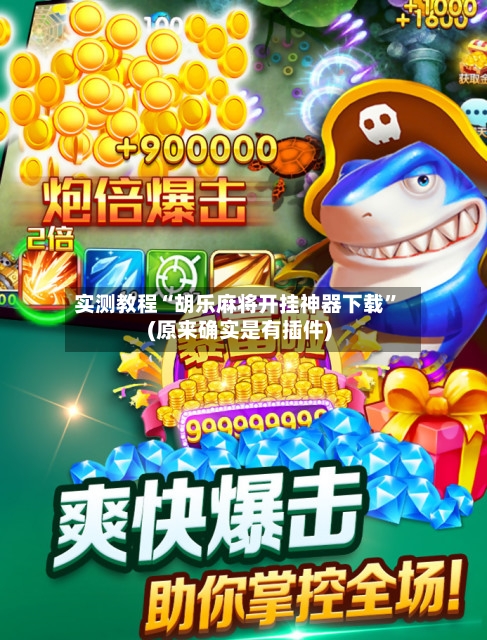 实测教程“胡乐麻将开挂神器下载”(原来确实是有插件)-第3张图片