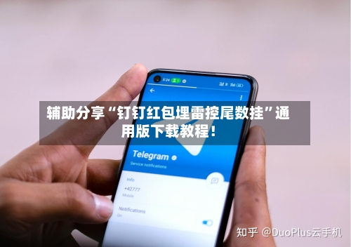 辅助分享“钉钉红包埋雷控尾数挂”通用版下载教程！