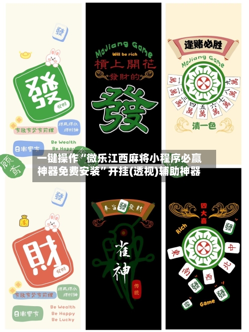 一键操作“微乐江西麻将小程序必赢神器免费安装”开挂(透视)辅助神器-第3张图片