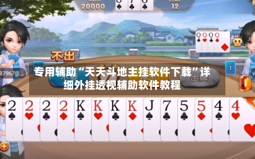 专用辅助“天天斗地主挂软件下载	”详细外挂透视辅助软件教程-第3张图片