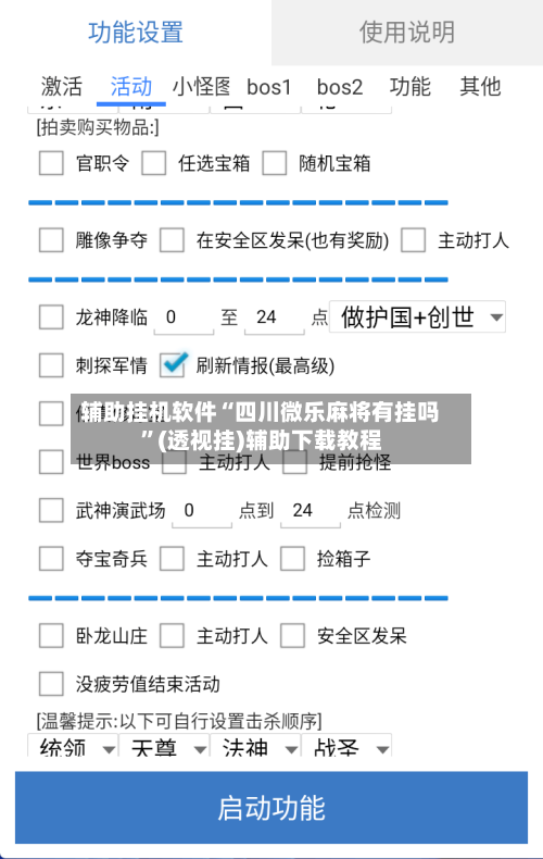 辅助挂机软件“四川微乐麻将有挂吗	”(透视挂)辅助下载教程-第2张图片