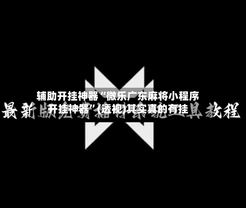 辅助开挂神器“微乐广东麻将小程序开挂神器	”(透视)其实真的有挂-第2张图片