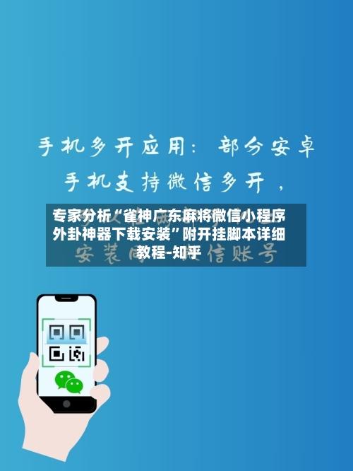 专家分析“雀神广东麻将微信小程序外卦神器下载安装”附开挂脚本详细教程-知乎