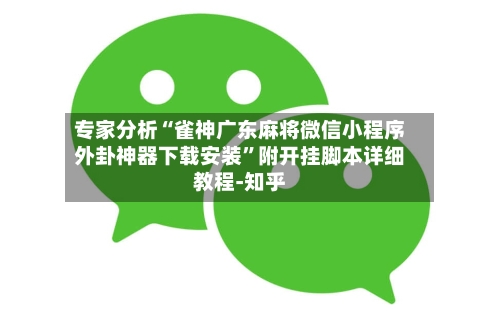 专家分析“雀神广东麻将微信小程序外卦神器下载安装”附开挂脚本详细教程-知乎-第2张图片