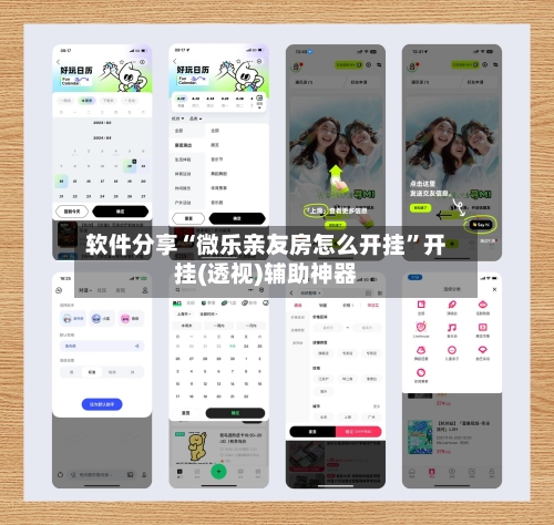软件分享“微乐亲友房怎么开挂”开挂(透视)辅助神器-第3张图片