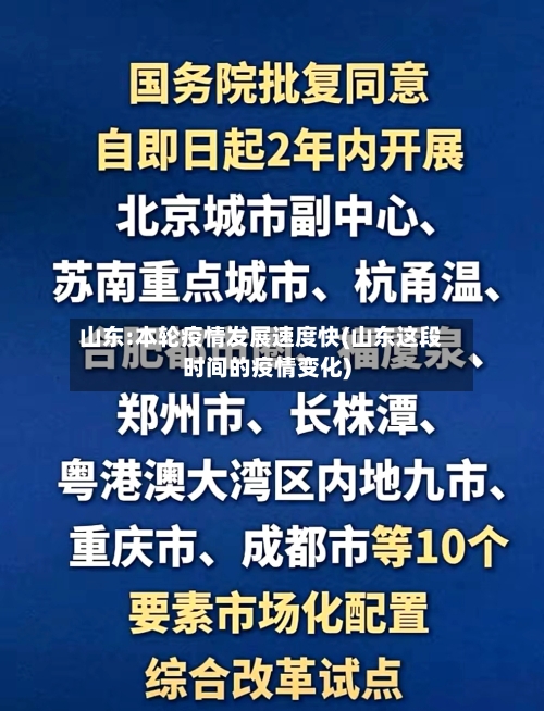 山东:本轮疫情发展速度快(山东这段时间的疫情变化)-第3张图片