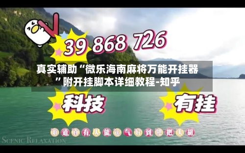 真实辅助“微乐海南麻将万能开挂器”附开挂脚本详细教程-知乎-第3张图片