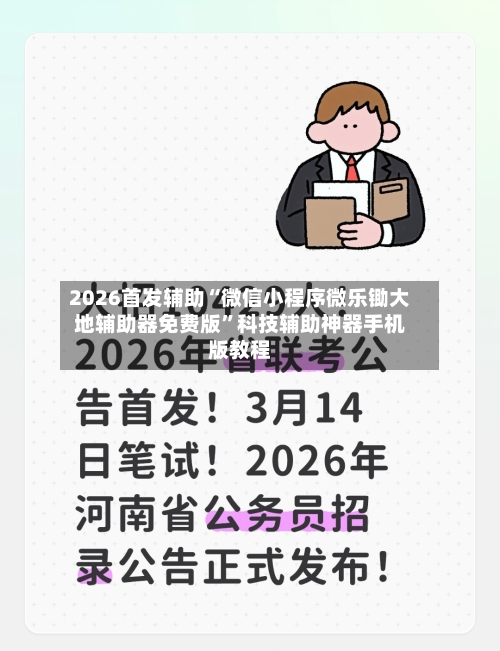 2026首发辅助“微信小程序微乐锄大地辅助器免费版”科技辅助神器手机版教程-第2张图片