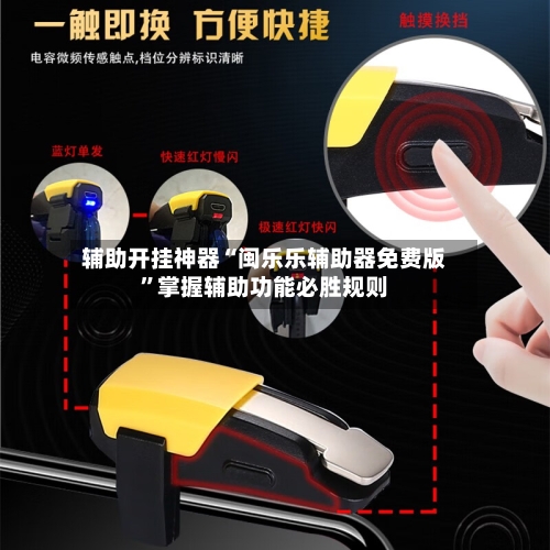 辅助开挂神器“闽乐乐辅助器免费版”掌握辅助功能必胜规则-第2张图片