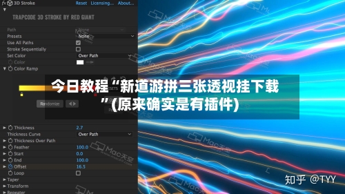 今日教程“新道游拼三张透视挂下载”(原来确实是有插件)-第3张图片
