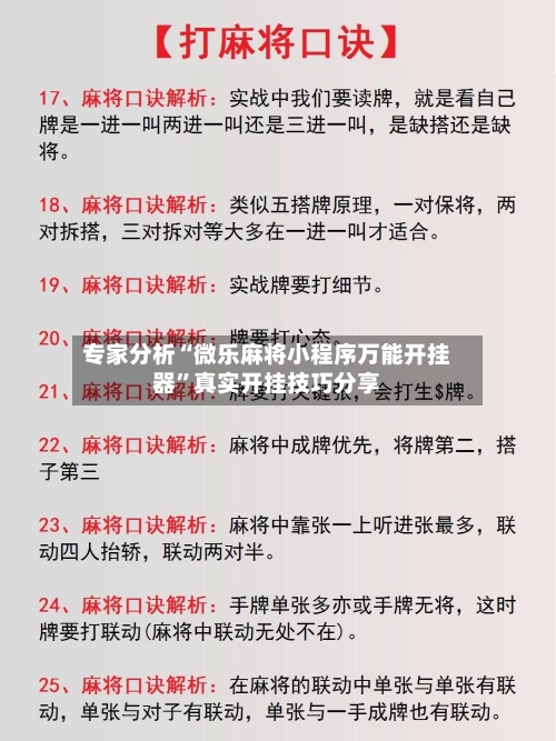专家分析“微乐麻将小程序万能开挂器	”真实开挂技巧分享-第2张图片