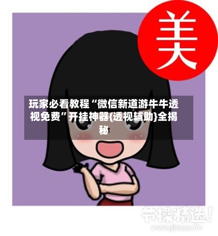 玩家必看教程“微信新道游牛牛透视免费”开挂神器{透视辅助}全揭秘