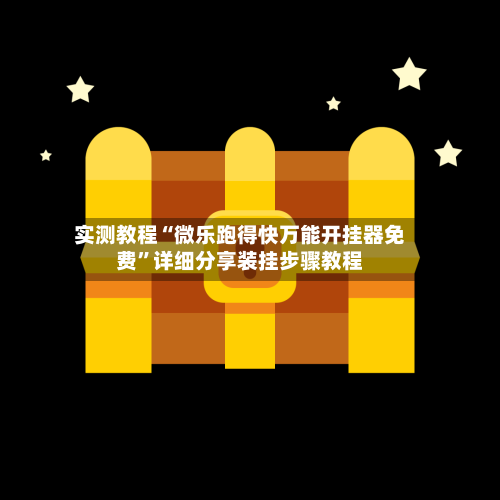 实测教程“微乐跑得快万能开挂器免费”详细分享装挂步骤教程-第2张图片