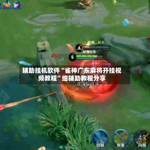 辅助挂机软件“雀神广东麻将开挂视频教程”细辅助教程分享-第3张图片