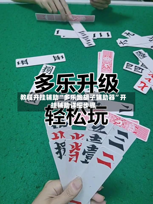 教程开挂辅助“多乐跑胡子辅助器	”开挂辅助详细步骤-第2张图片