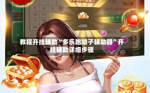 教程开挂辅助“多乐跑胡子辅助器”开挂辅助详细步骤-第1张图片