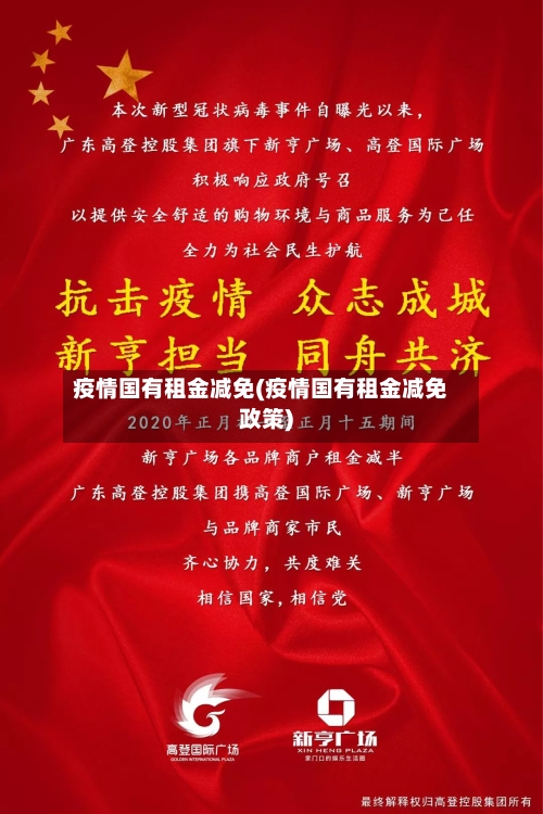 疫情国有租金减免(疫情国有租金减免政策)-第3张图片