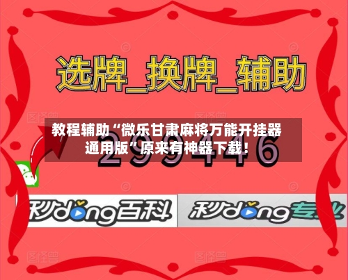 教程辅助“微乐甘肃麻将万能开挂器通用版	”原来有神器下载！-第2张图片