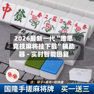2026最新一代“唯思竞技麻将挂下载	”辅助器 - 实时智能回复-第2张图片