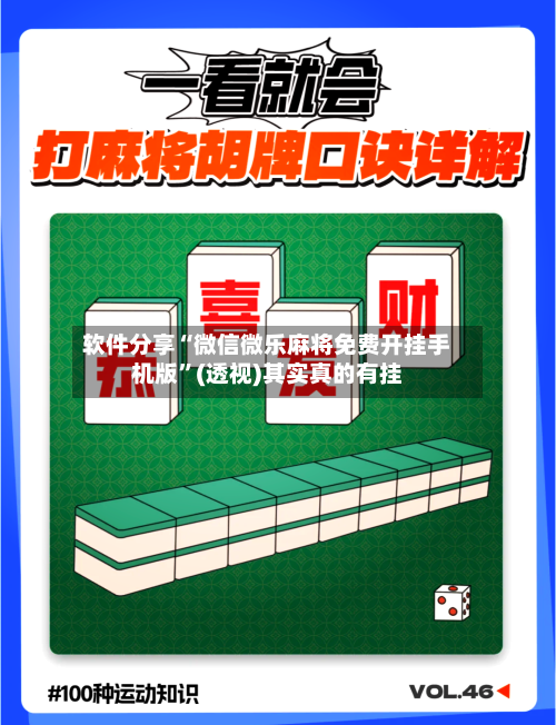 软件分享“微信微乐麻将免费开挂手机版”(透视)其实真的有挂-第2张图片