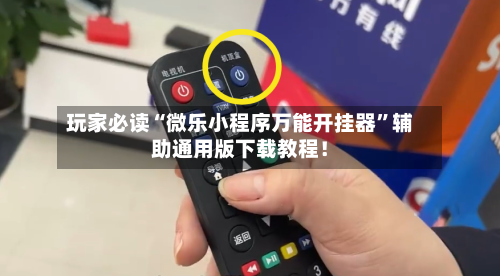 玩家必读“微乐小程序万能开挂器”辅助通用版下载教程！-第3张图片