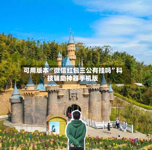 可用版本“微信红包三公有挂吗”科技辅助神器手机版