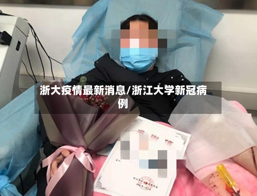 浙大疫情最新消息/浙江大学新冠病例-第3张图片