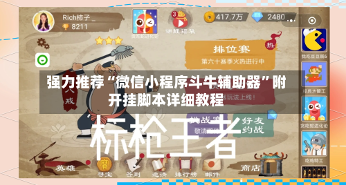 强力推荐“微信小程序斗牛辅助器	”附开挂脚本详细教程-第2张图片