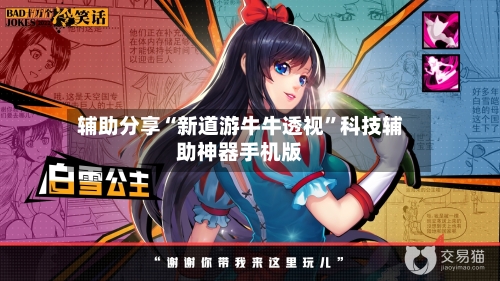 辅助分享“新道游牛牛透视”科技辅助神器手机版-第2张图片