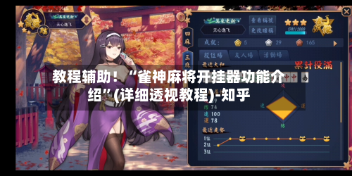 教程辅助！“雀神麻将开挂器功能介绍”(详细透视教程)-知乎-第2张图片