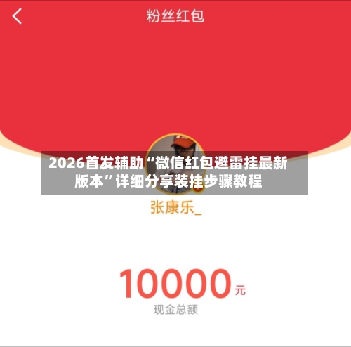 2026首发辅助“微信红包避雷挂最新版本”详细分享装挂步骤教程