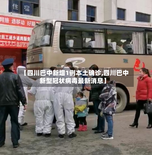 【四川巴中新增1例本土确诊,四川巴中新型冠状病毒最新消息】-第3张图片
