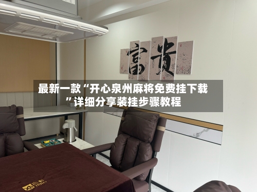 最新一款“开心泉州麻将免费挂下载”详细分享装挂步骤教程-第3张图片