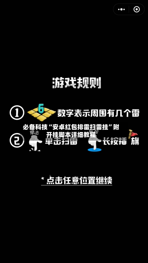 必备科技“安卓红包排雷扫雷挂”附开挂脚本详细教程-第2张图片