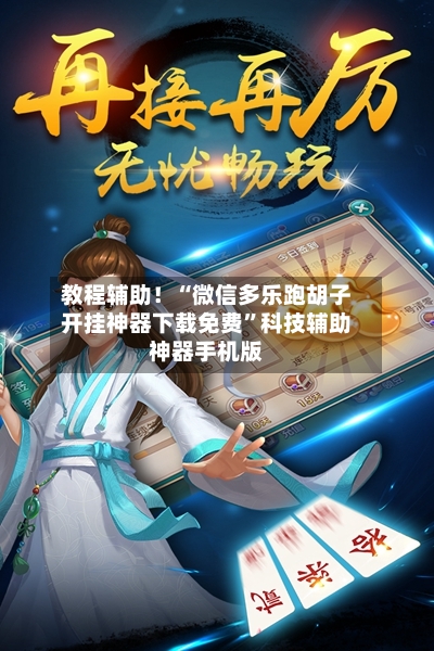 教程辅助！“微信多乐跑胡子开挂神器下载免费	”科技辅助神器手机版-第2张图片