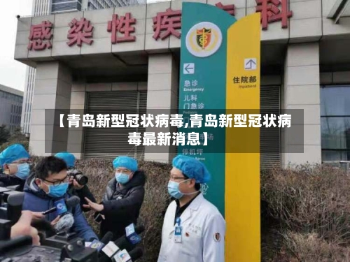 【青岛新型冠状病毒,青岛新型冠状病毒最新消息】