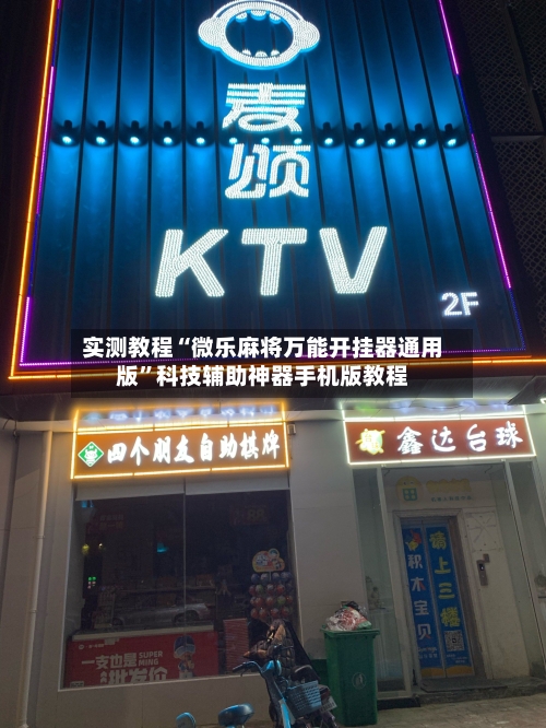 实测教程“微乐麻将万能开挂器通用版	”科技辅助神器手机版教程-第2张图片