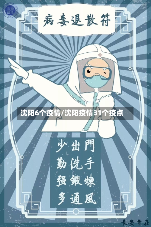 沈阳6个疫情/沈阳疫情31个疫点-第3张图片