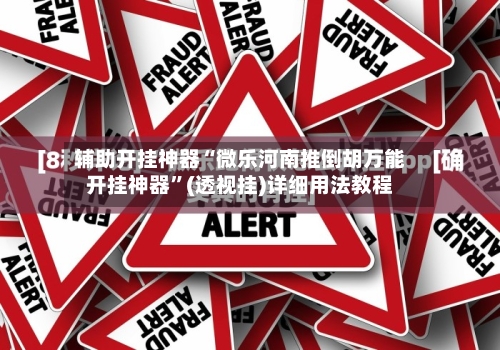 辅助开挂神器“微乐河南推倒胡万能开挂神器”(透视挂)详细用法教程-第3张图片