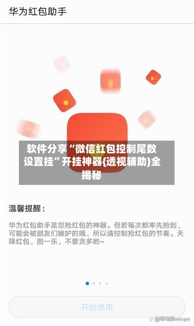 软件分享“微信红包控制尾数设置挂	”开挂神器{透视辅助}全揭秘-第2张图片