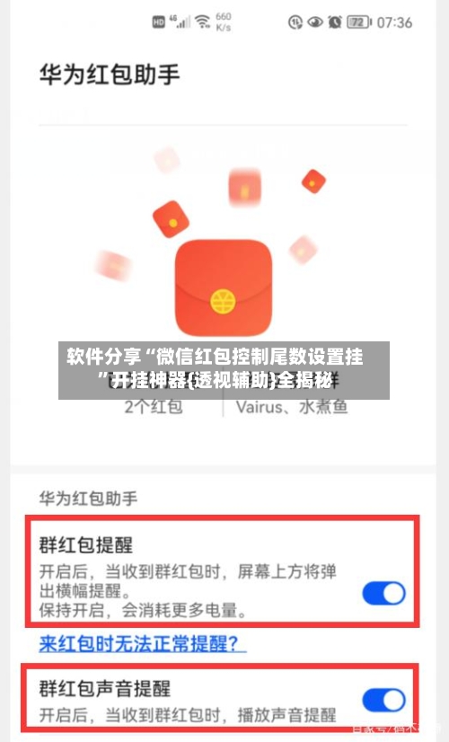 软件分享“微信红包控制尾数设置挂”开挂神器{透视辅助}全揭秘-第3张图片