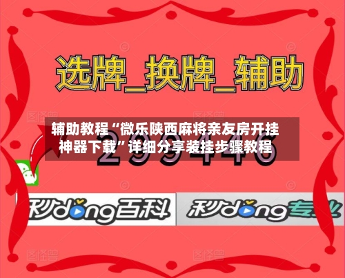 辅助教程“微乐陕西麻将亲友房开挂神器下载”详细分享装挂步骤教程-第2张图片