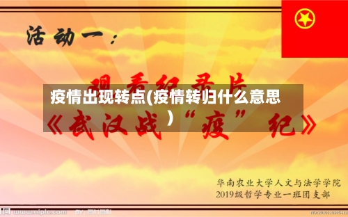 疫情出现转点(疫情转归什么意思)